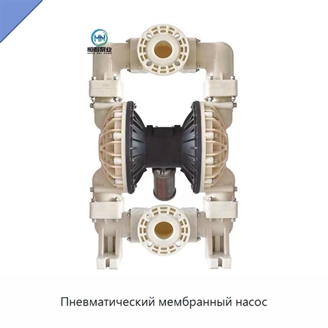Пневматический мембранный насос