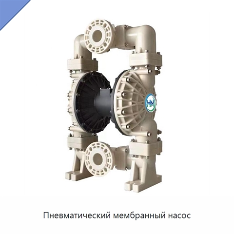 Пневматический мембранный насос