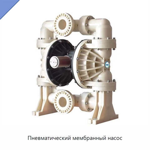 Пневматический мембранный насос