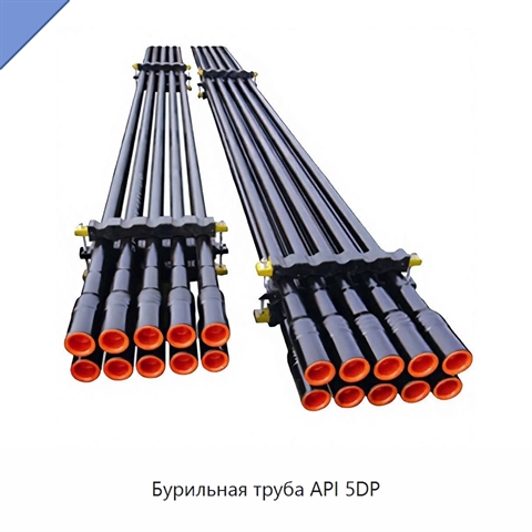 Бурильная труба API 5DP