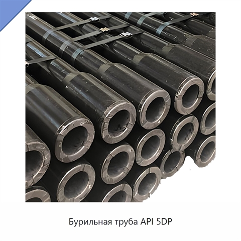 Бурильная труба API 5DP
