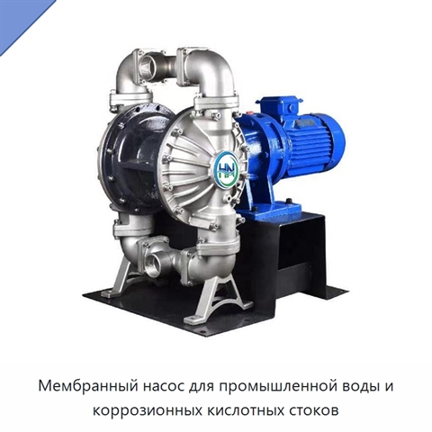 Мембранный насос для промышленной воды и коррозионных кислотных стоков