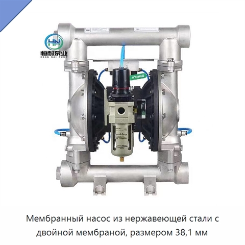Мембранный насос из нержавеющей стали с двойной мембраной, размером 38,1 мм