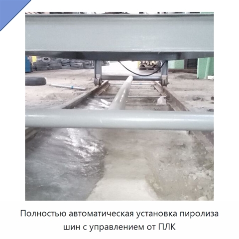 Полностью автоматическая установка пиролиза шин с управлением от ПЛК