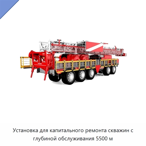 Установка для капитального ремонта скважин с глубиной обслуживания 5500 м