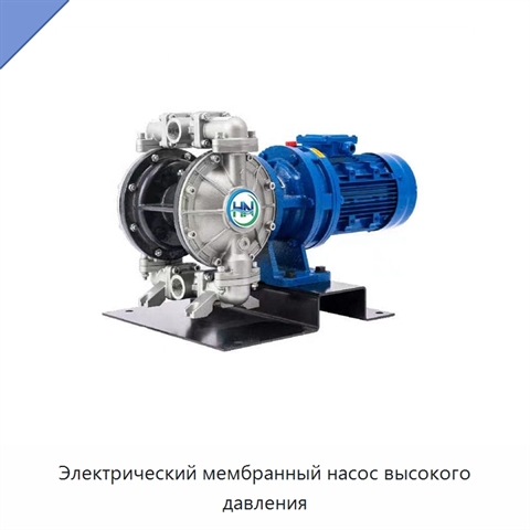 Электрический мембранный насос высокого давления