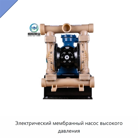Электрический мембранный насос высокого давления