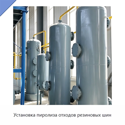 Установка пиролиза отходов резиновых шин
