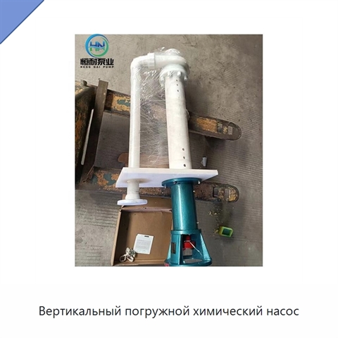 Вертикальный погружной химический насос