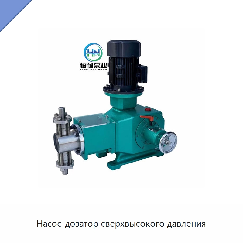 Насос-дозатор сверхвысокого давления — Насосы