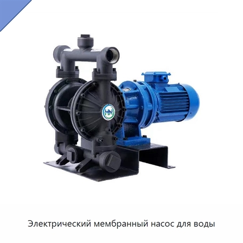 Электрический мембранный насос для воды