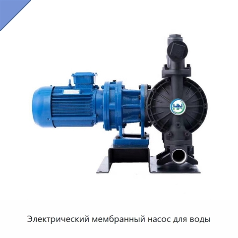 Электрический мембранный насос для воды