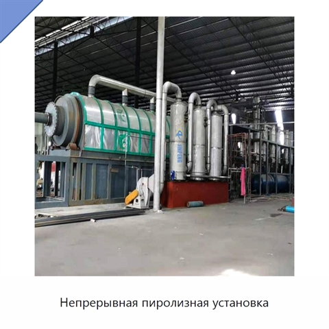 Непрерывная пиролизная установка