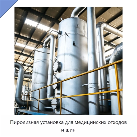 Пиролизная установка для медицинских отходов и шин
