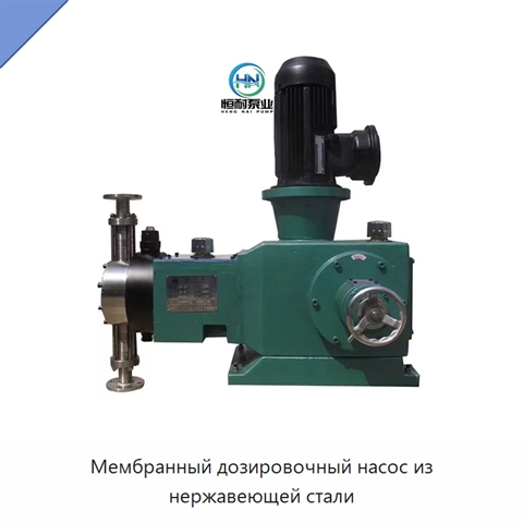 Мембранный дозировочный насос из нержавеющей стали