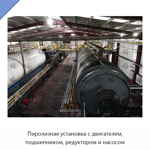 Пиролизная установка с двигателем, подшипником, редуктором и насосом