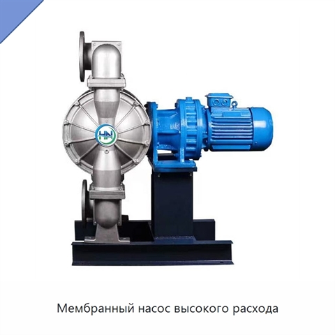 Мембранный насос высокого расхода