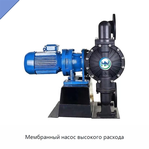 Мембранный насос высокого расхода