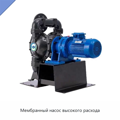 Мембранный насос высокого расхода