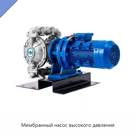 Мембранный насос высокого давления