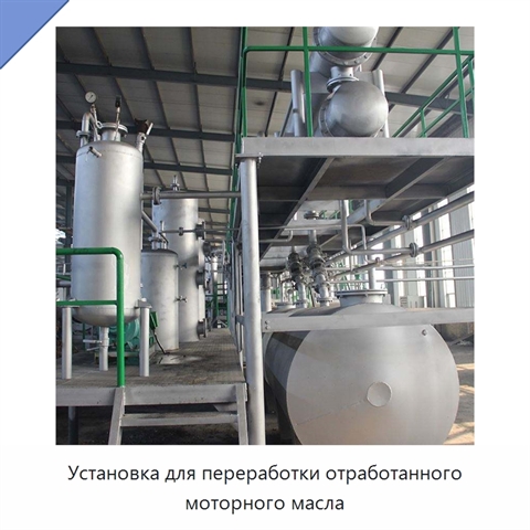Установка для переработки отработанного моторного масла