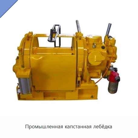 Промышленная капстанная лебёдка