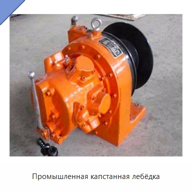 Промышленная капстанная лебёдка