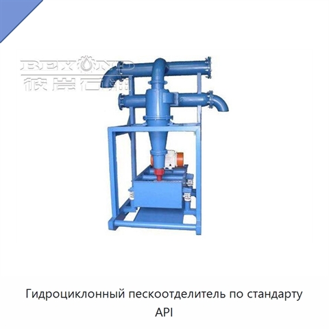 Гидроциклонный пескоотделитель по стандарту API