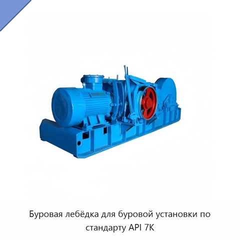 Буровая лебёдка для буровой установки по стандарту API 7K