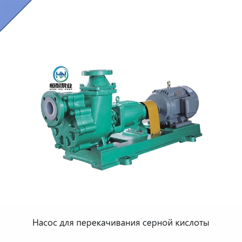 Насос для перекачивания серной кислоты