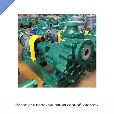 Насос для перекачивания серной кислоты