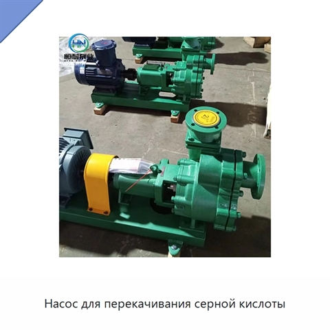 Насос для перекачивания серной кислоты