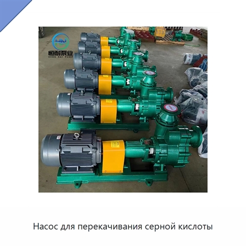 Насос для перекачивания серной кислоты
