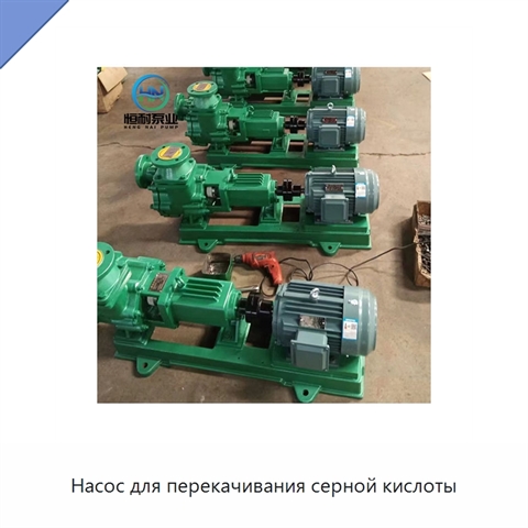Насос для перекачивания серной кислоты