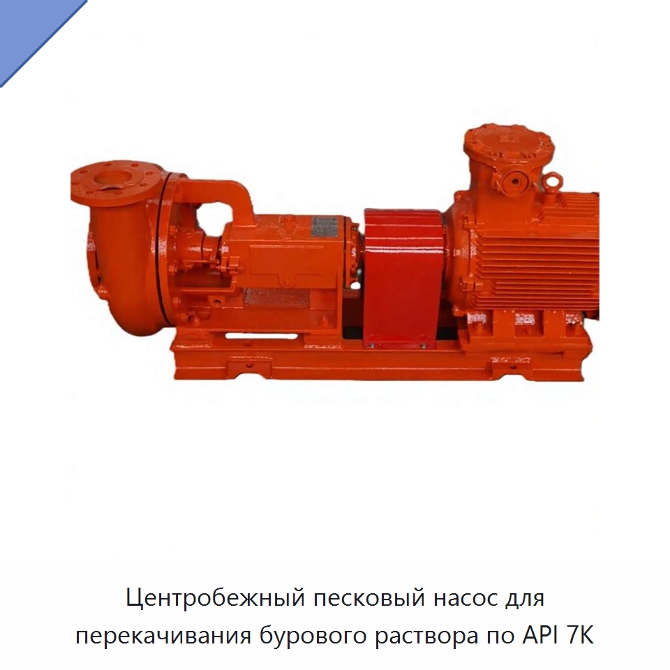 Центробежный песковый насос для перекачивания бурового раствора по API 7K — Нефтепромысловое оборудование