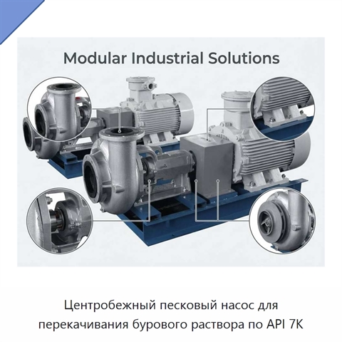 Центробежный песковый насос для перекачивания бурового раствора по API 7K