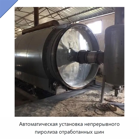 Автоматическая установка непрерывного пиролиза отработанных шин