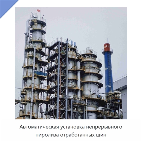 Автоматическая установка непрерывного пиролиза отработанных шин
