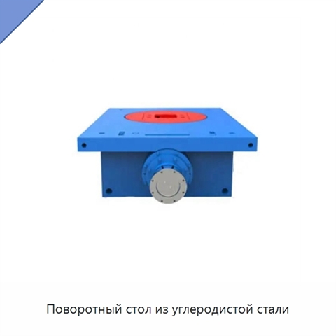 Поворотный стол из углеродистой стали