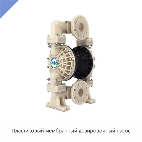 Пластиковый мембранный дозировочный насос