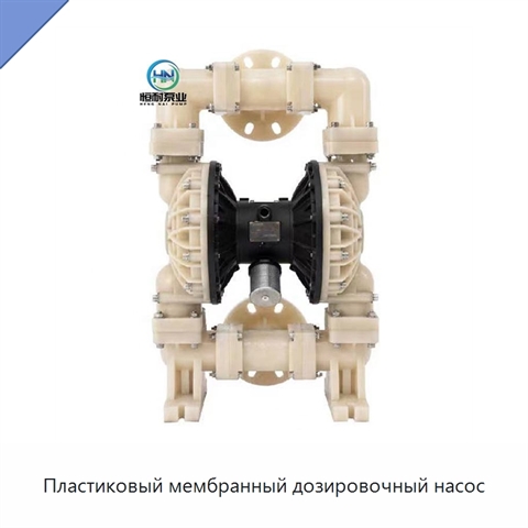 Пластиковый мембранный дозировочный насос