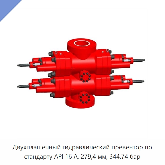 Двухплашечный гидравлический превентор по стандарту API 16 А, 279,4 мм, 344,74 бар — Горнодобывающее оборудование
