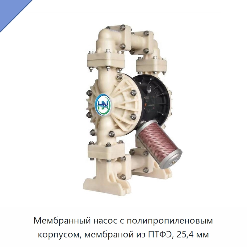 Мембранный насос с полипропиленовым корпусом, мембраной из ПТФЭ, 25,4 мм — Насосы