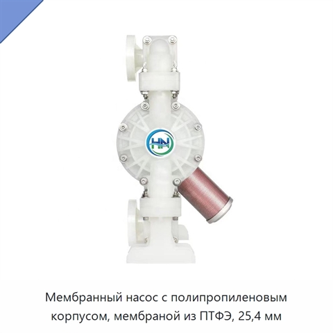 Мембранный насос с полипропиленовым корпусом, мембраной из ПТФЭ, 25,4 мм