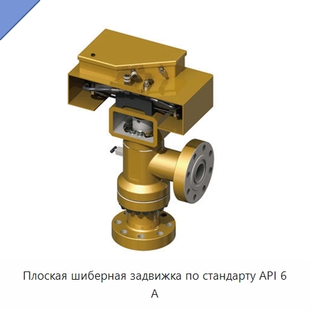 Плоская шиберная задвижка по стандарту API 6 А