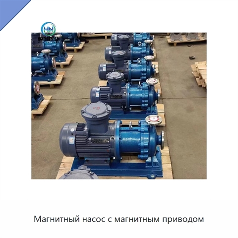 Магнитный насос с магнитным приводом