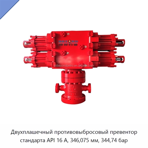Двухплашечный противовыбросовый превентор стандарта API 16 А, 346,075 мм, 344,74 бар