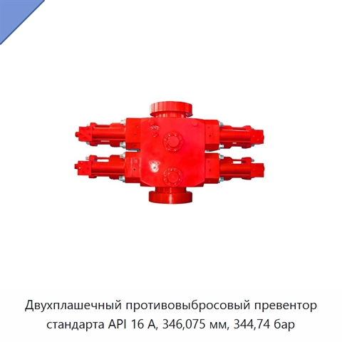 Двухплашечный противовыбросовый превентор стандарта API 16 А, 346,075 мм, 344,74 бар