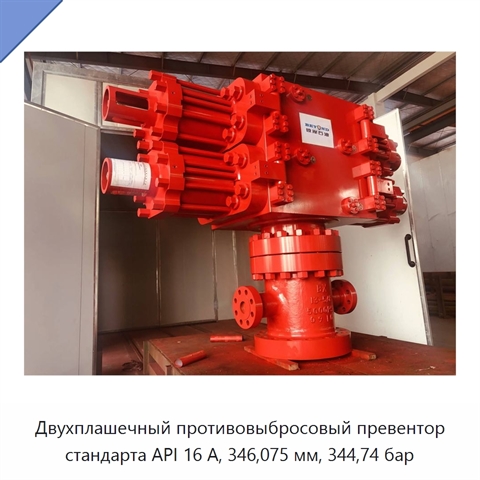 Двухплашечный противовыбросовый превентор стандарта API 16 А, 346,075 мм, 344,74 бар