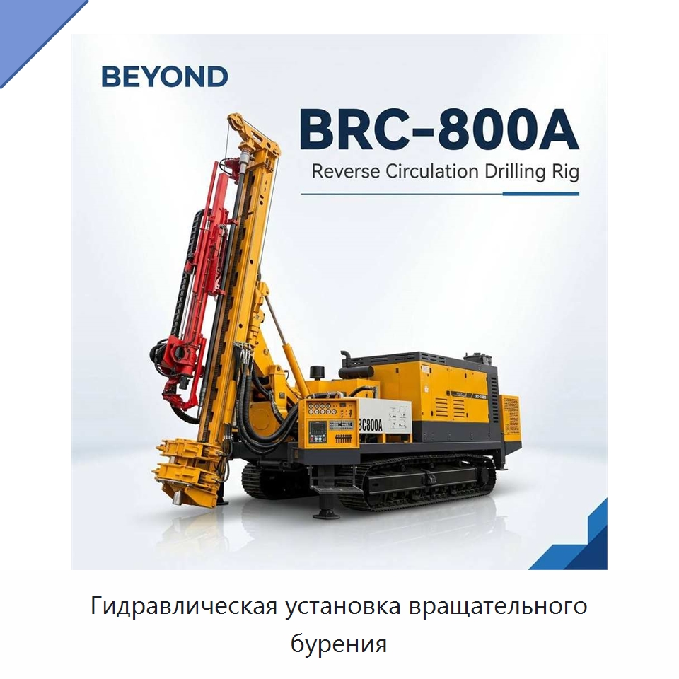 Гидравлическая установка вращательного бурения — Горнодобывающее оборудование